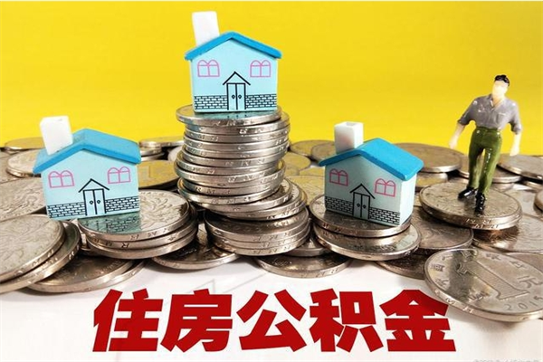 聊城不离职公积金怎么取（住房公积金不离职怎么提取）