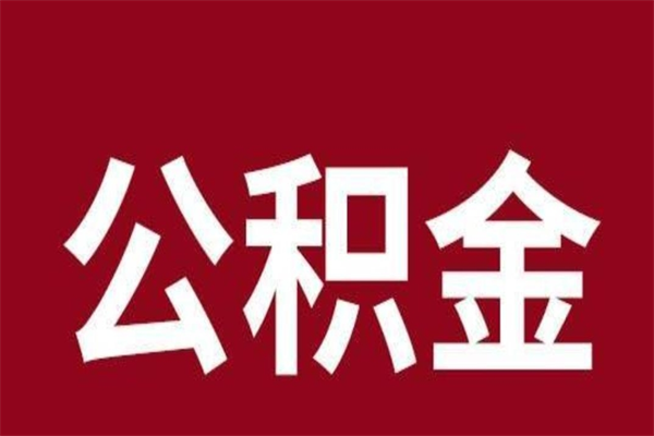 聊城e怎么取公积金（公积金提取城市）