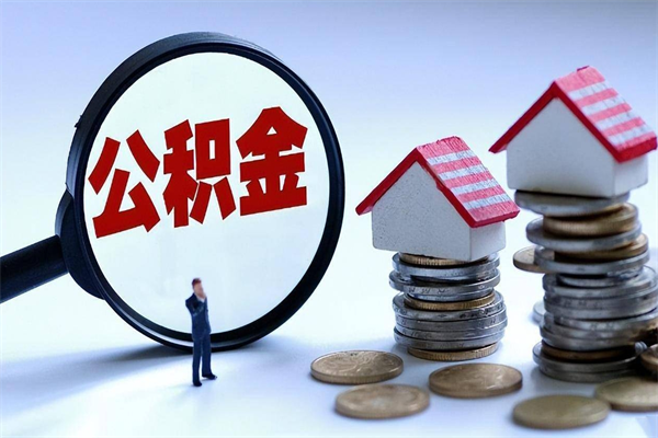 聊城个人住房公积金取钱（如何取个人公积金账户资金）