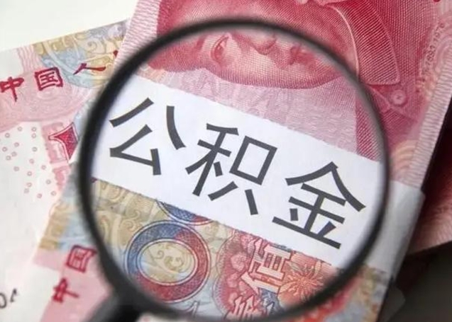 聊城封存公积金怎样提出来（封存的公积金提取条件）