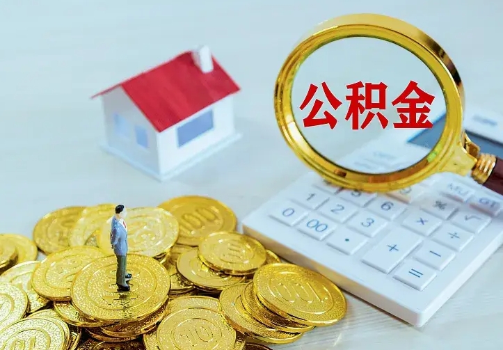 聊城公积金怎么取（怎样取住房公积金）