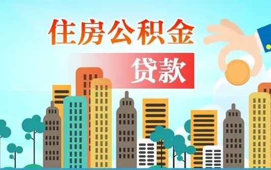 聊城住房公积金怎么一次性取（住房公积金怎样一次性提取）