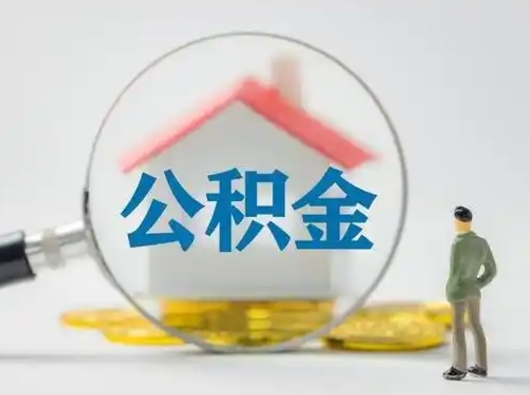 聊城急用钱公积金能取吗（如果急需用钱,住房公积金能取出来吗）