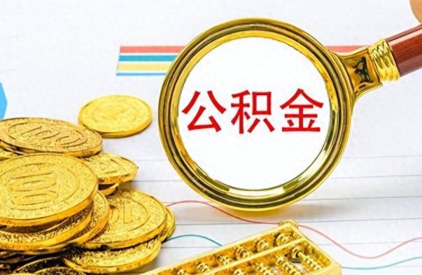 聊城离职公积金离职后怎么取（离职后公积金怎么取出来?）